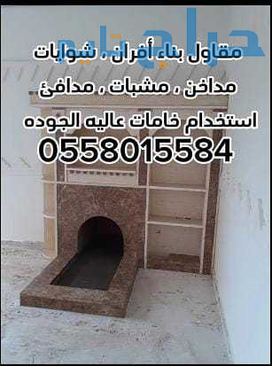 مشبات الرياض 0558015584