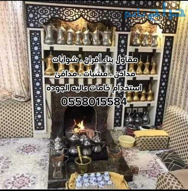 مقاول بناء أفران ، شوايات ، مندي