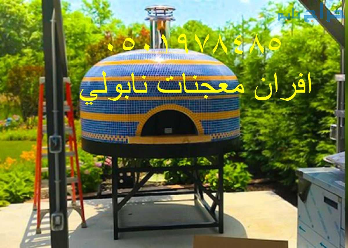 افران معجنات نابولي