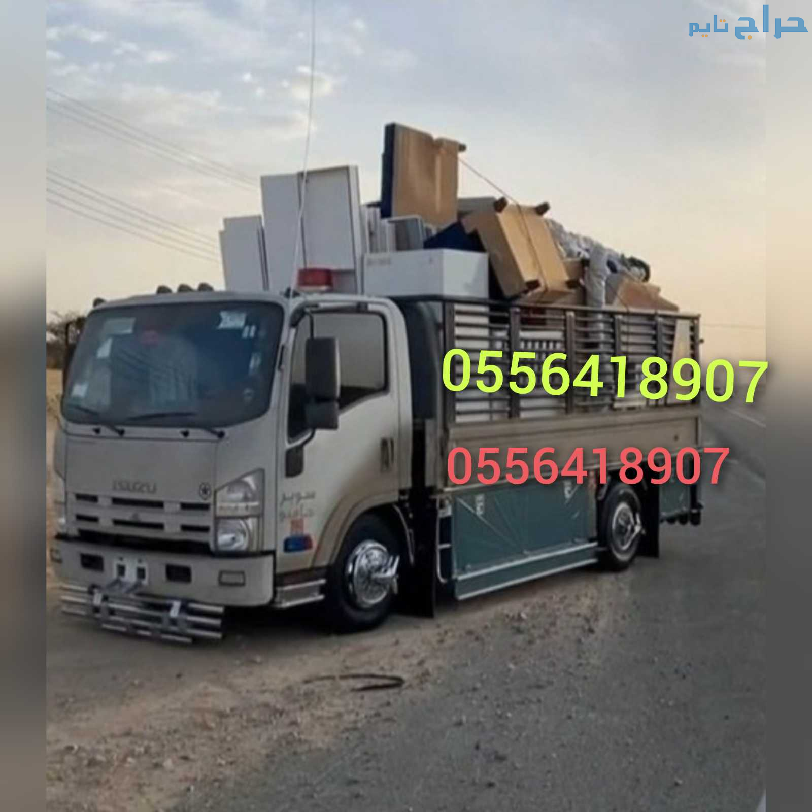 دينا طش اغراض القديمة بحي الازدهار 0556418907