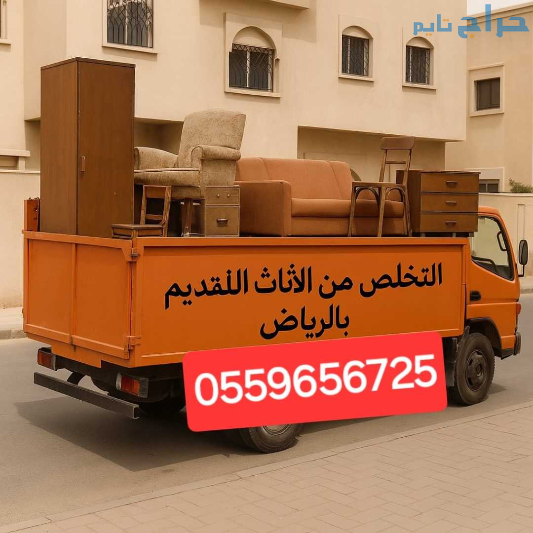 دينا طش الاثاث القديم بالرياض 0559656725