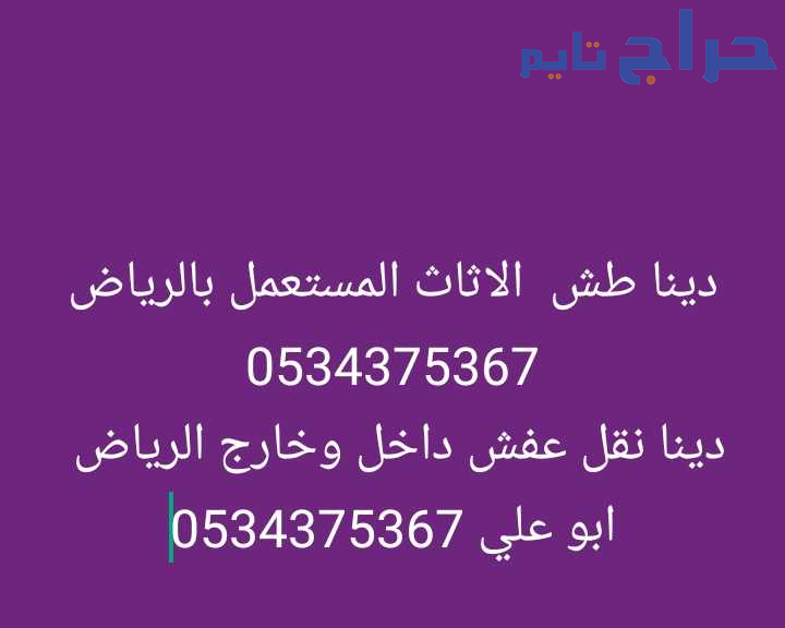 دينا تأخذ الاثاث القديم بالرياض 0534375367