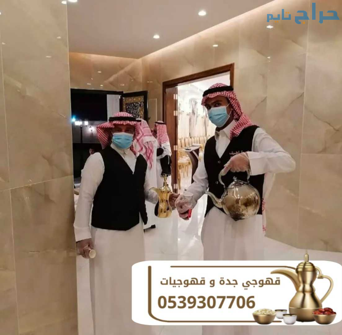 قهوجي ومباشرات ضيافة في جدة للمناسبات والعزائم