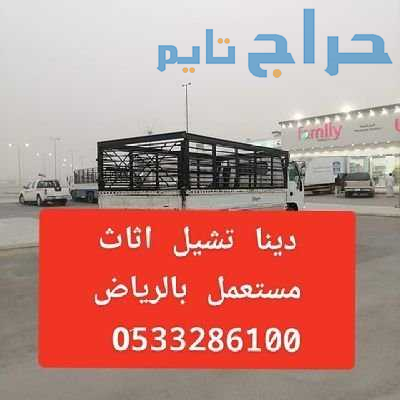 دينا طش اثاث قديم بالرياض// 0َ533286100