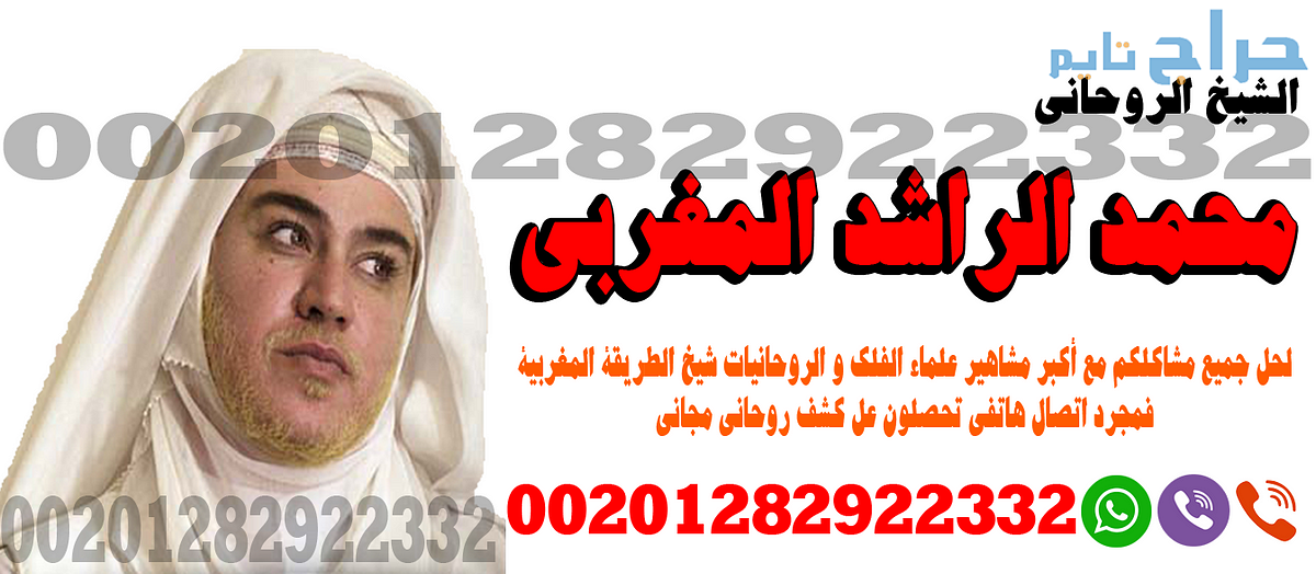 شيخ روحاني جلب الحبيب - معالج روحاني لجلب الحبيب -...