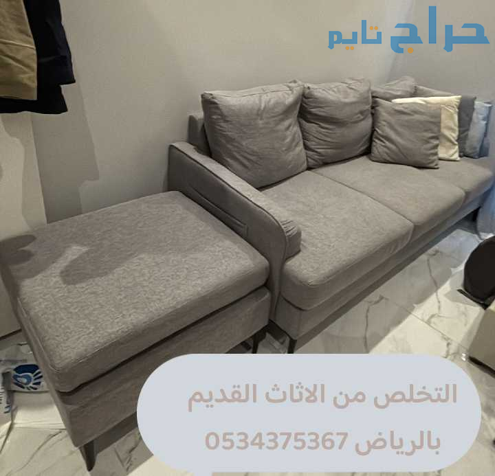 التخلص من الاثاث القديم التالف بالرياض 0534375367