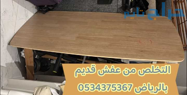 التخلص من عفش قديم تالف بالرياض 0534375367