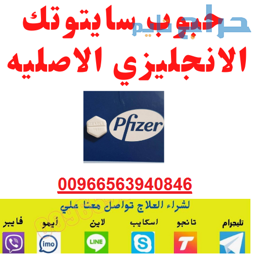 أماكن بيع سايتوتك (الرياض-جده) 00966563940846 حبوب...