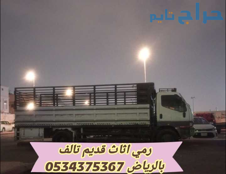 رمي اثاث قديم تالف بالرياض 0534375367