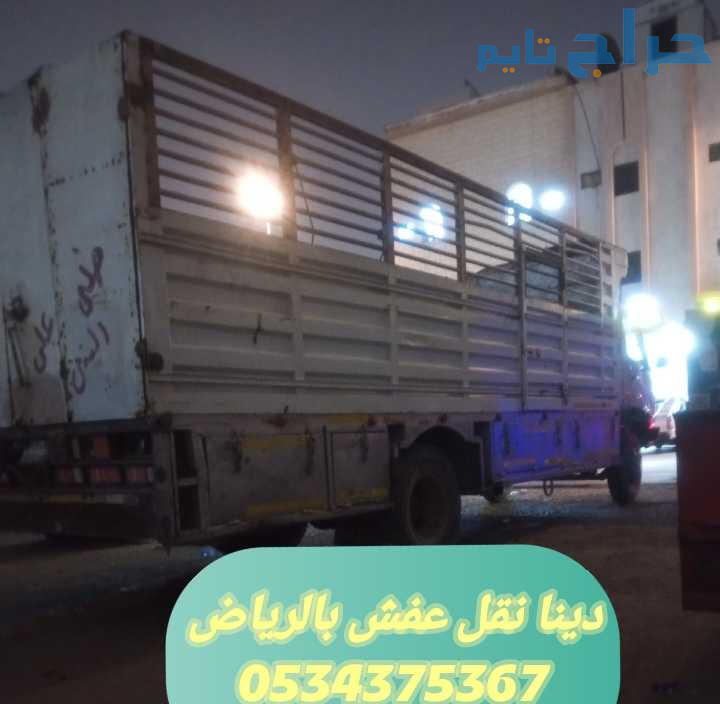 دينا نقل اثاث قديم تالف بالرياض 0534375367
