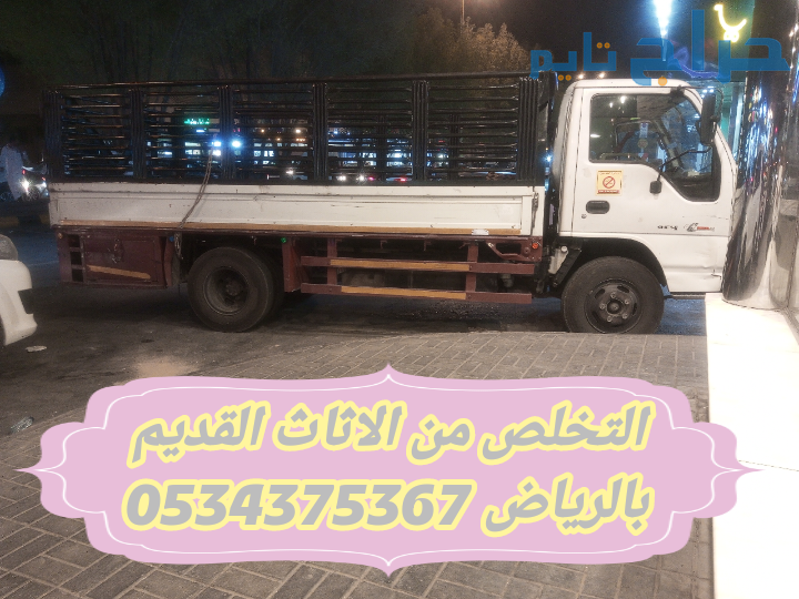 التخلص من الاثاث القديم التالف بالرياض 0534375367