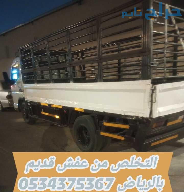 التخلص من عفش قديم تالف بالرياض 0534375367
