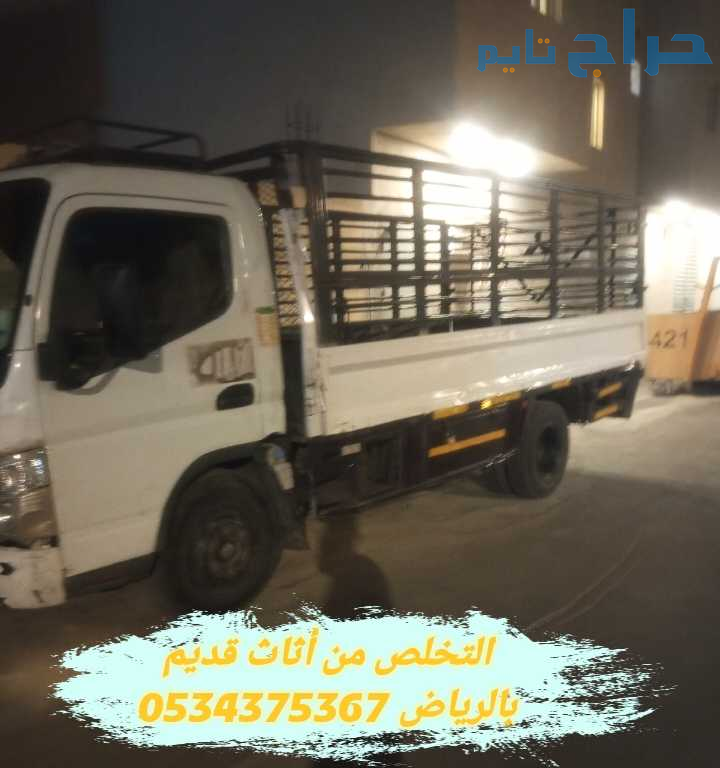 التخلص من أثاث قديم بالرياض 0534375367