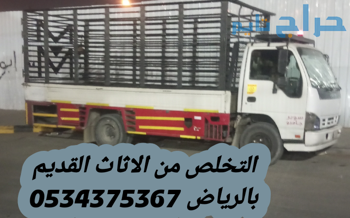 رمي اثاث قديم تالف بالرياض 0534375367