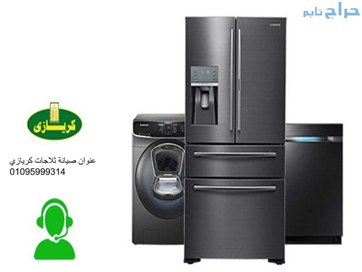 مركز اصلاح غسالة كريازى بنها01060037840