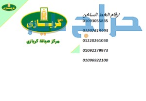 بلاغ أعطال غسالة كريازى قها 01112124913