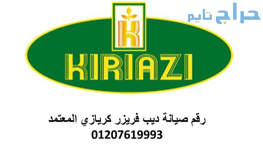 خدمة عملاء غسالات كريازى قليوب البلد 01093055835