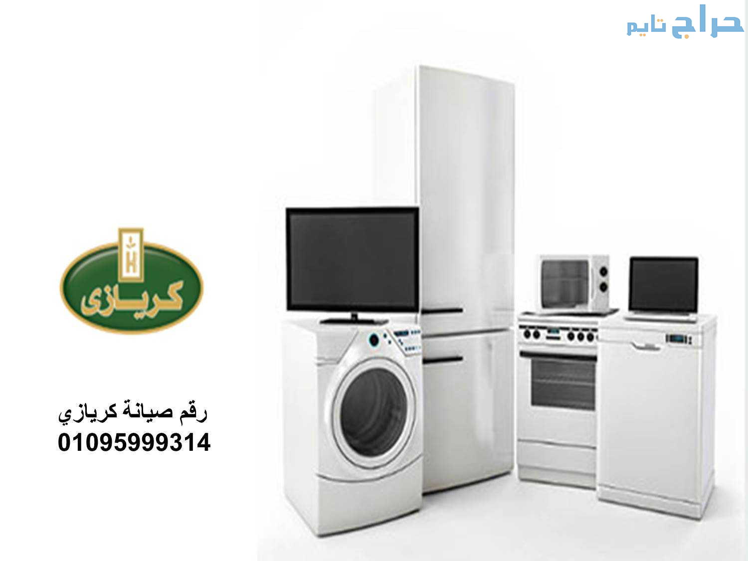 عناوين مراكز صيانة غسالات كريازى القليوبية 0109227...