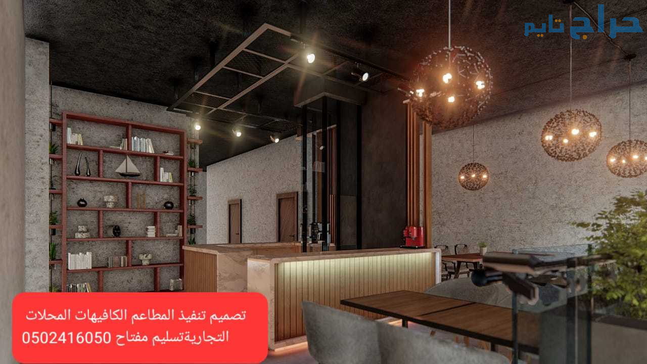 مقاول المطاعم تنفيذ تجهيز