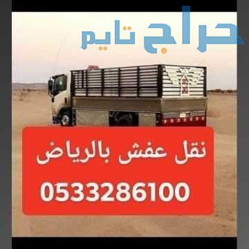 دينا طش الاثاث القديم بالرياض 0َ533286100