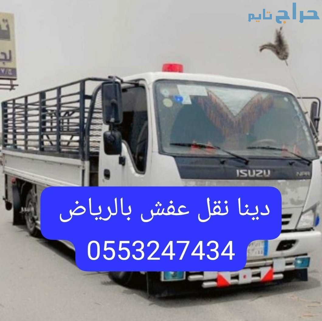 دينا نقل عفش بالرياض 0َ553247434 ارقام دينات نقل ا...