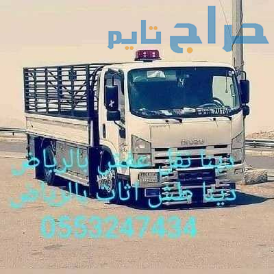 التخلص من الاثاث القديم بالرياض 0َ553247434