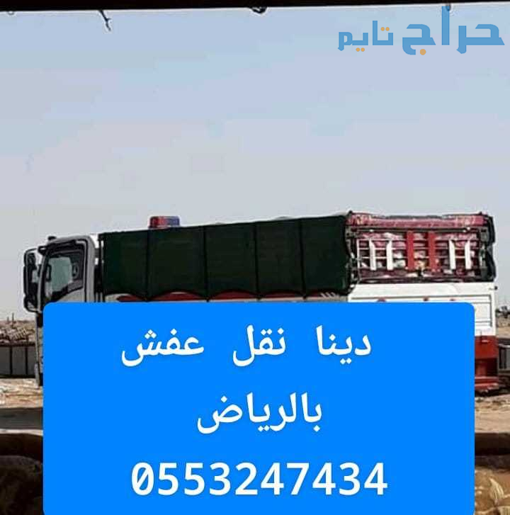 دينا طش الاثاث والمخلفات العفش القديم بالرياض 0َ55...