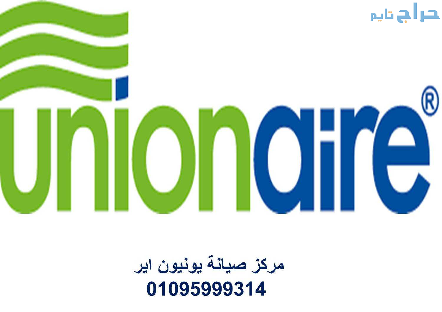 عنوان صيانة ثلاجات يونيون اير بركة السبع 012202610...