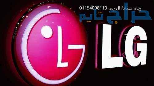 فروع صيانة  ثلاجات  ال جى مركز الشهداء 01125892599