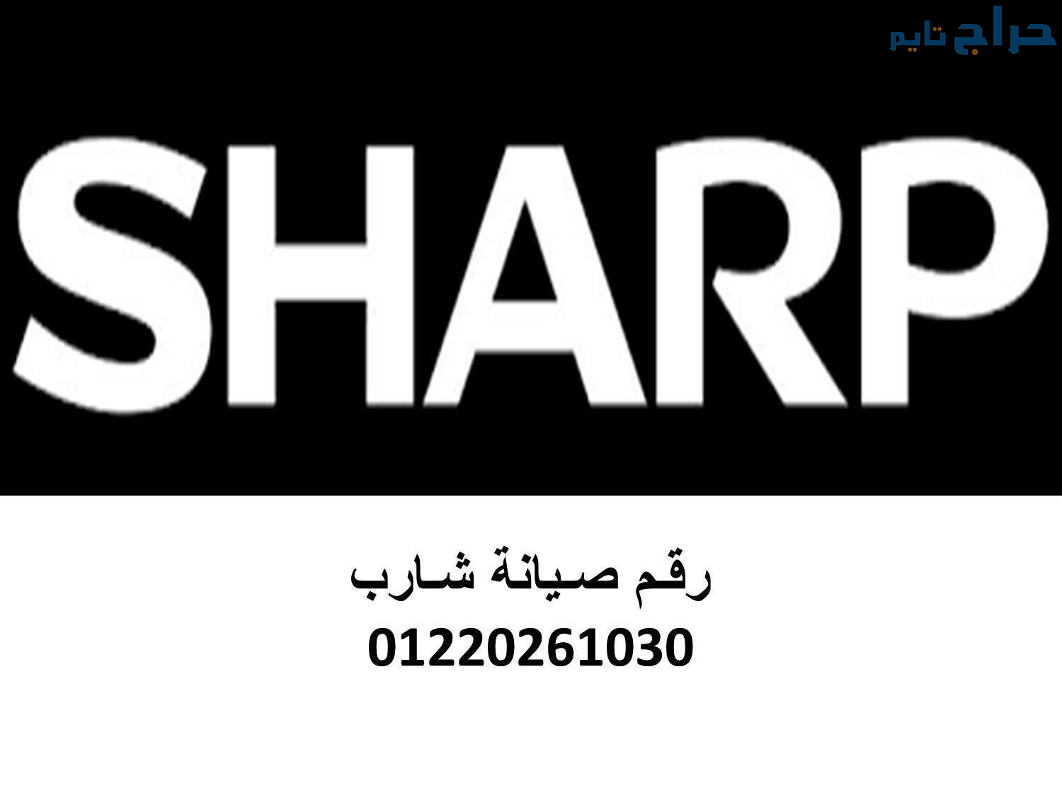 عنوان صيانة ثلاجات شارب حدائق الاهرام 01220261030