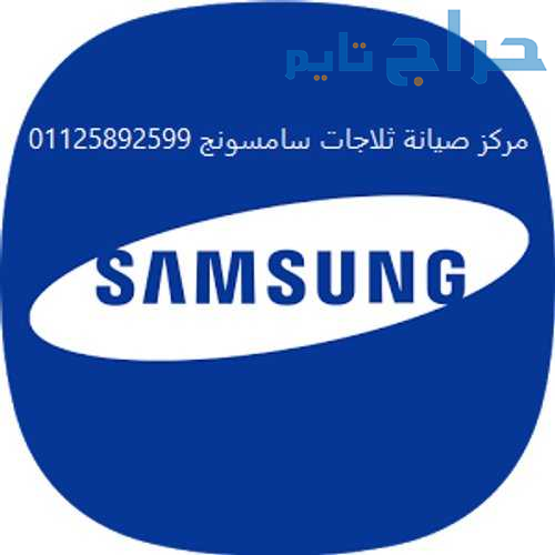 مقر صيانة ثلاجات سامسونج مدينة نصر 01112124913