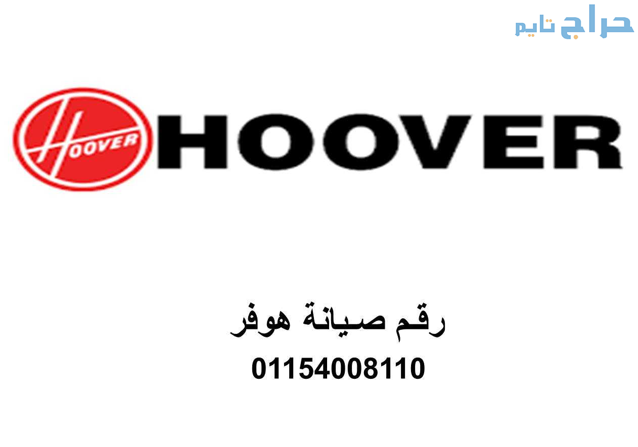بلاغ أعطال غسالات هوفر المهندسين  01112124913