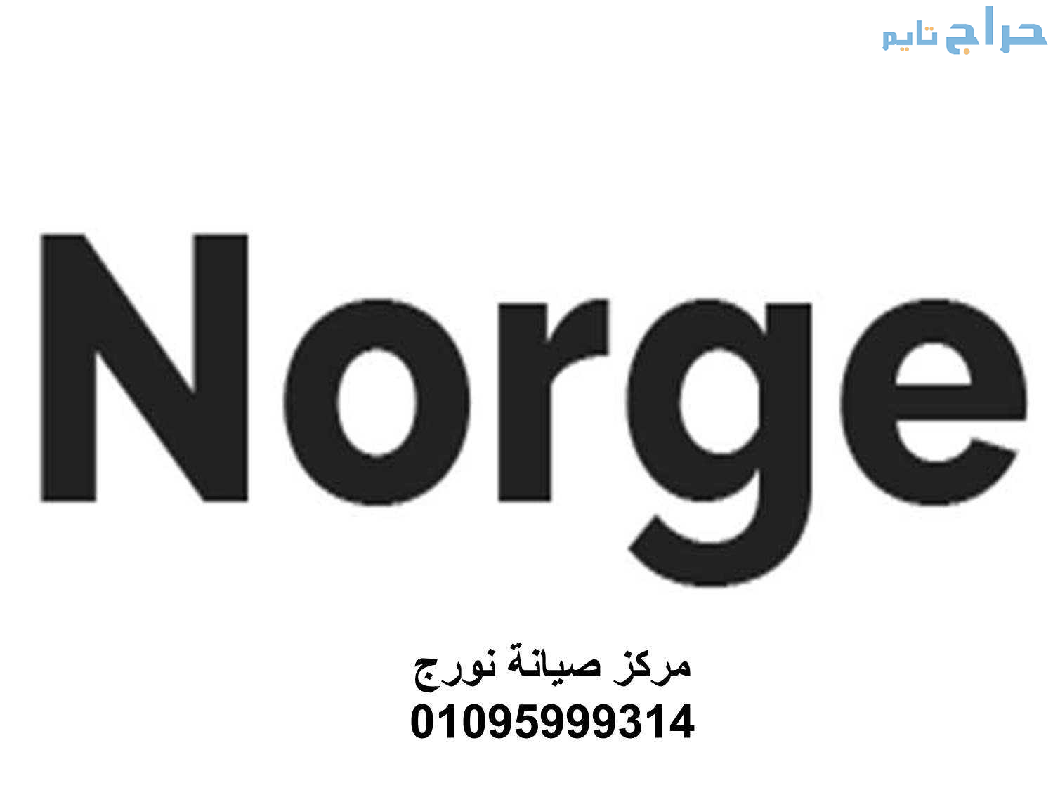 خدمة عملاء غسالات نورج  الدقي  01093055835