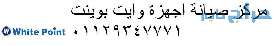 صيانة ثلاجات وايت بوينت الشرقية 01154008110