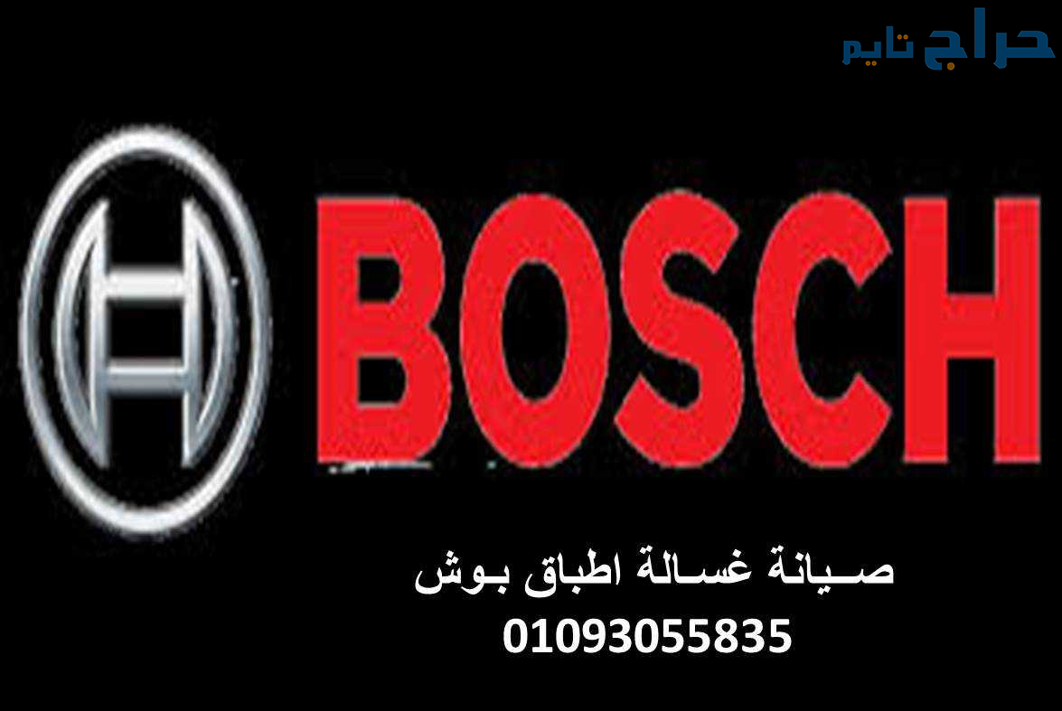 عناوين مراكز صيانة غسالات بوش الطالبية  0109227997...