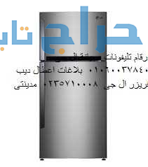 توكيل صيانة ثلاجات ال جي العبور 01154008110