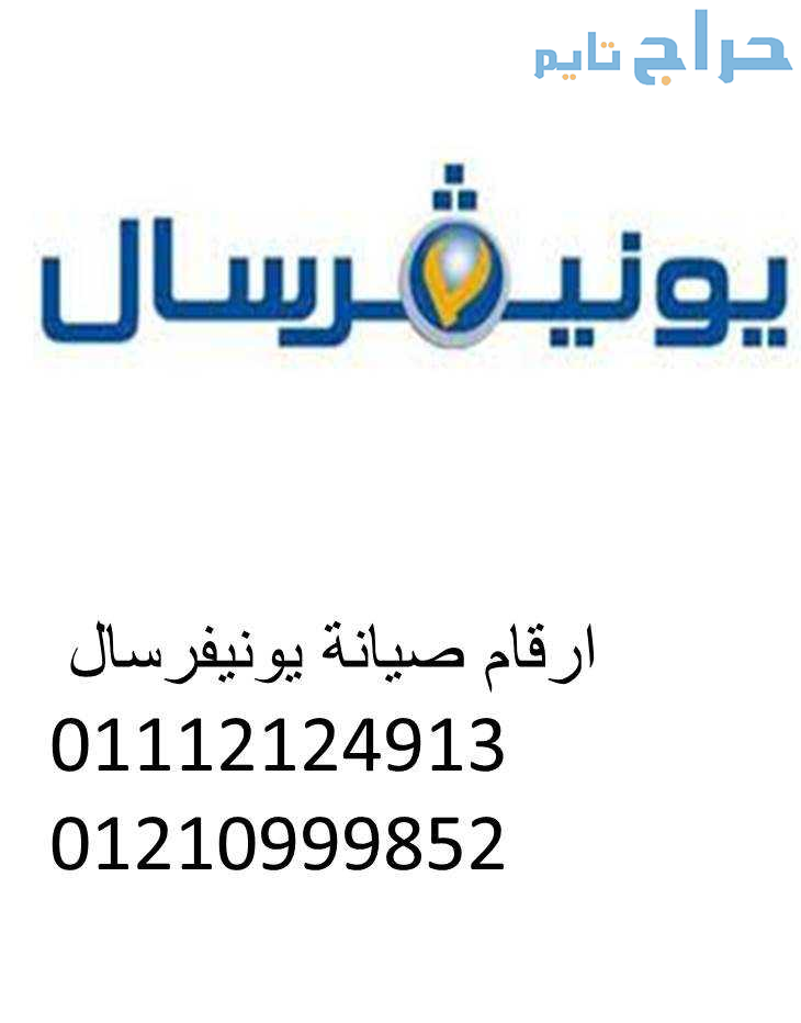 خط ساخن الغسالات يونيفرسال الهرم   01220261030