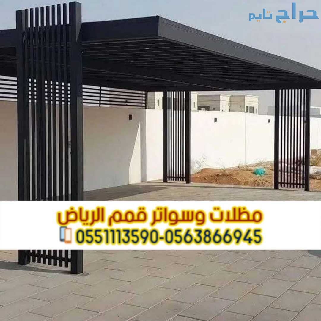 تركيب مظلات حديد مودرن بالرياض | مؤسسة قمم الرياض...
