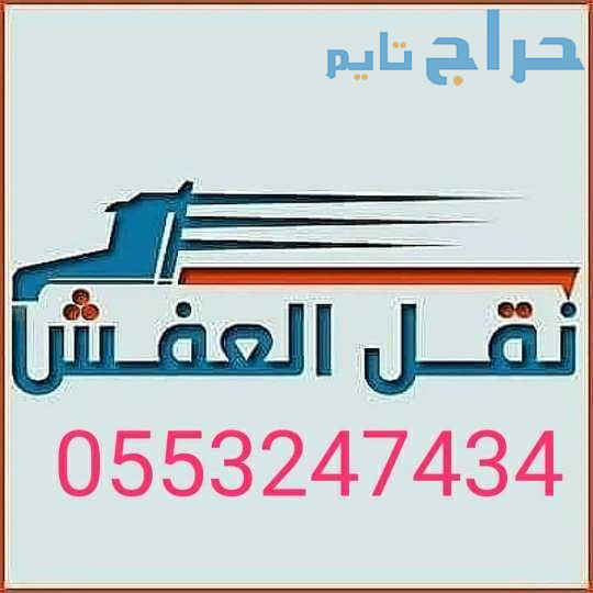 دينا طش الاثاث القديم بالرياض 0َ553247434