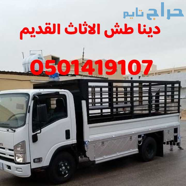 دينا طش الاثاث القديم بالرياض0501419107