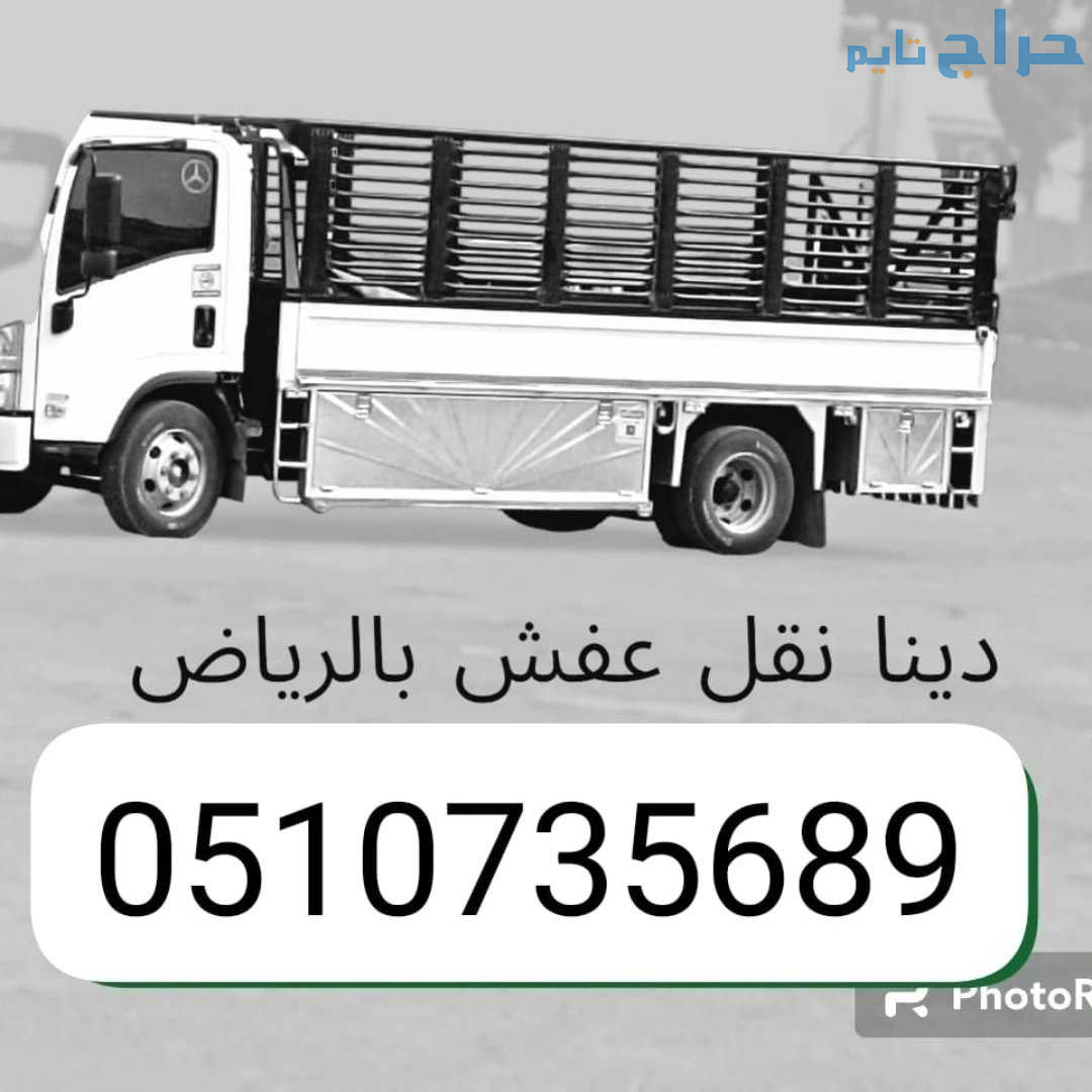 دينا نقل أثاث الي جمعية خيرية بالرياض 0510735689