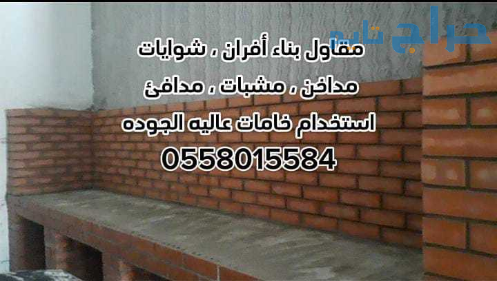 مشبات الرياض 0558015584