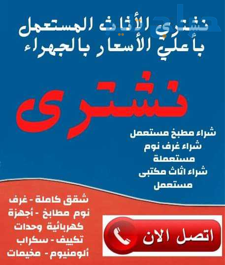 شراء اثاث مستعمل حي المصيف 0553914418