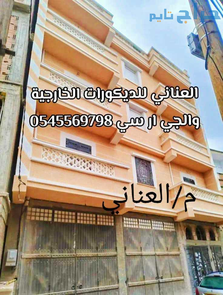 جي ار سي 0545569798