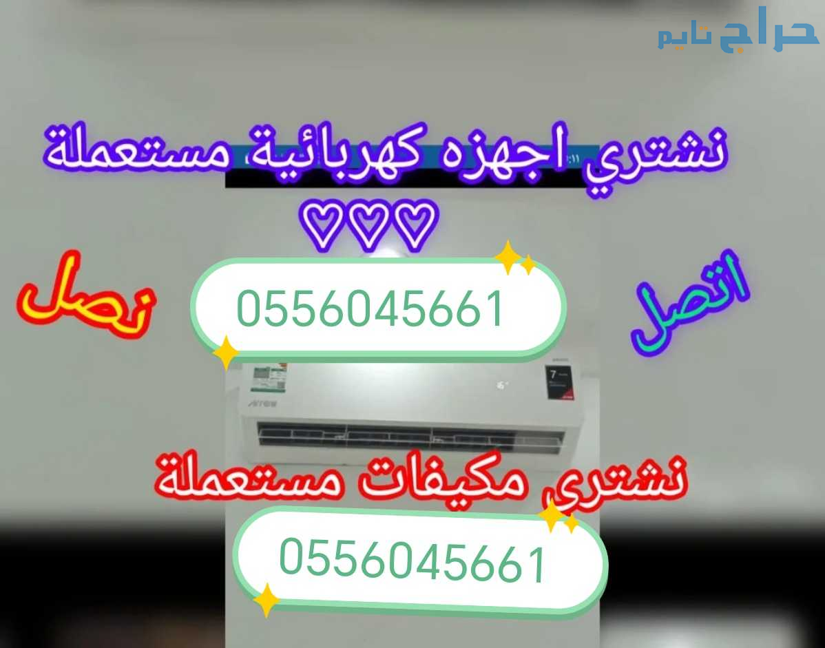 راعي شراء اثاث مســـــــتعمل حي عرقه 0556045661