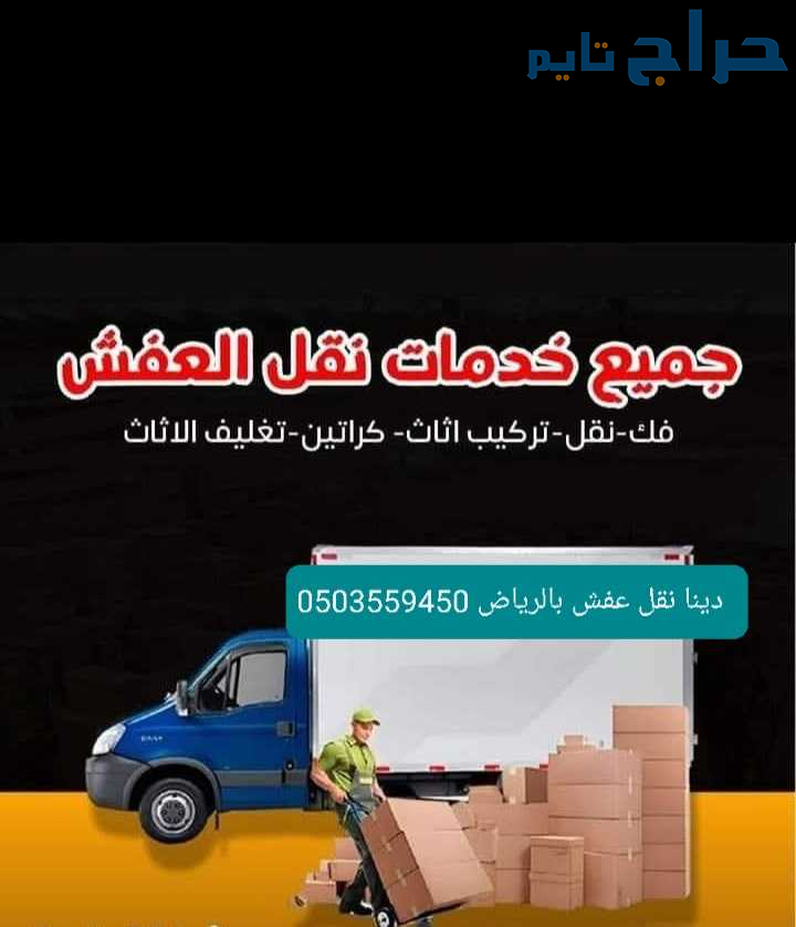 دينا نقل عفش حي السويدي البديعة 0503559450