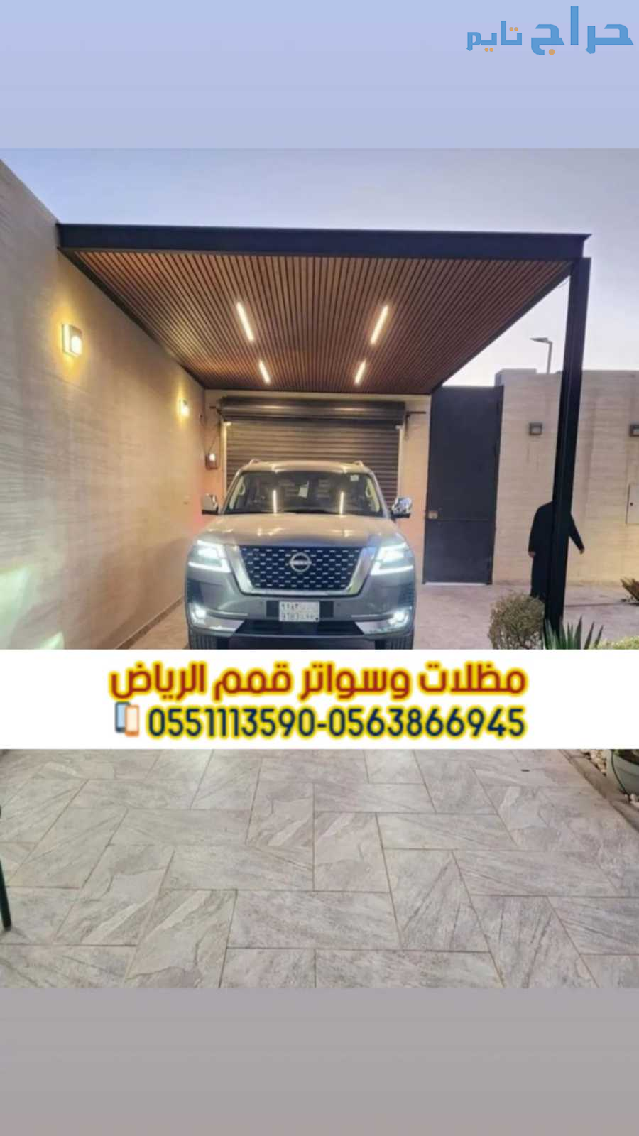 تركيب تصاميم مظلات سيارات حديثة بالرياض 0563866945