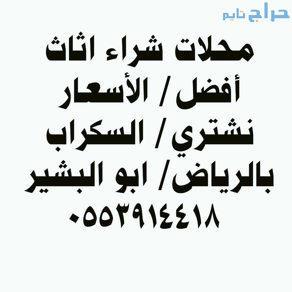 شراء اثاث مستعمل حي شبرا 0553914418