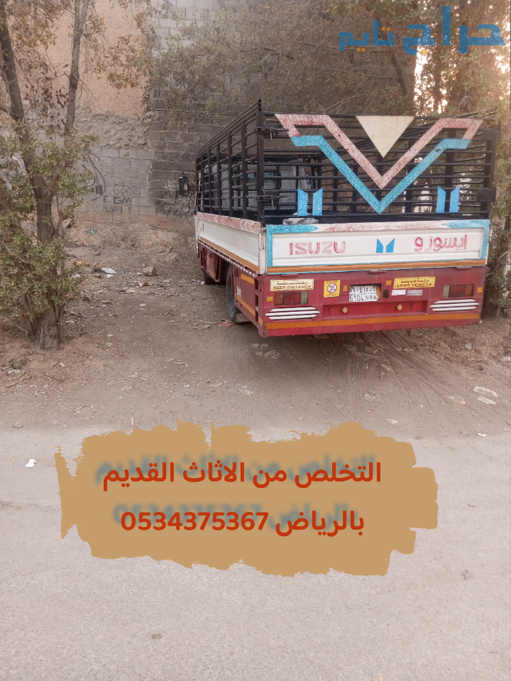التخلص من اثاث قديم قديم بالرياض 0534375367