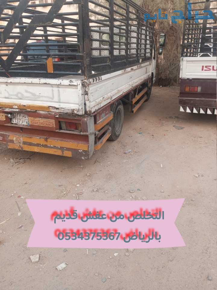 التخلص من عفش قديم تالف بالرياض 0534375367